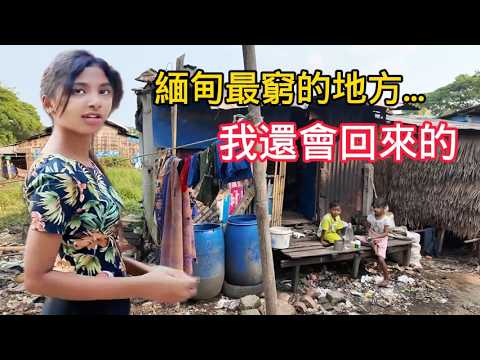走進緬甸最大貧民窟，進去後反而不想出來了! | 環球旅行 | 旅行vlog | 仰光 | 社會記錄 | 人文記錄 | 耶稣基督 | 正能量  #myanmar #slums #christian