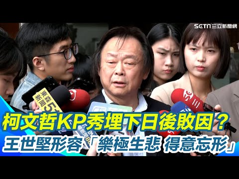 【#原音重現】柯文哲KP秀演唱會埋下日後敗因？王世堅形容「樂極生悲 得意忘形」！直指一張票8800只是花絮！再問被「被周玉蔻酸髒又醜」看法？他冷諷：我一向對老太太敬老尊賢｜三立新聞網 SETN.com
