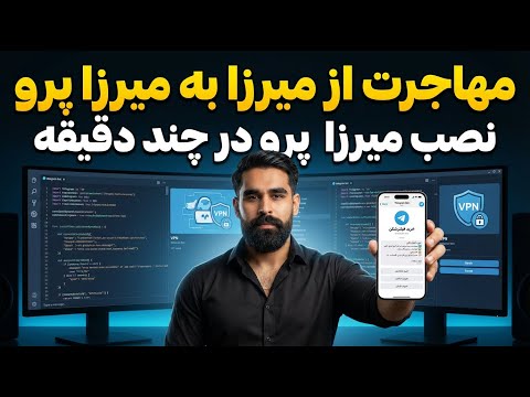 آموزش نصب ربات میرزا پرو | مهاجرت از نسخه رایگان به نسخه پرو (کامل‌ترین ربات فروش فیلترشکن)