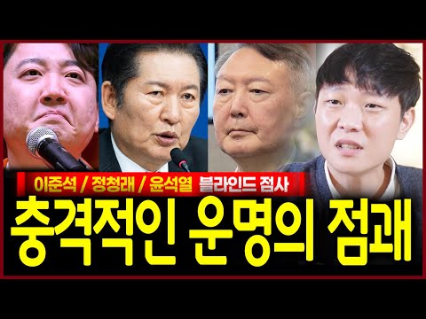 이준석 정청래 윤석열 사주 몰래 드렸더니? 충격! 연말연초 어마무시한 난관을 맞딱뜨리는 자가 보였다..? 신빨오른 애동이의 섬뜩한 미래예언