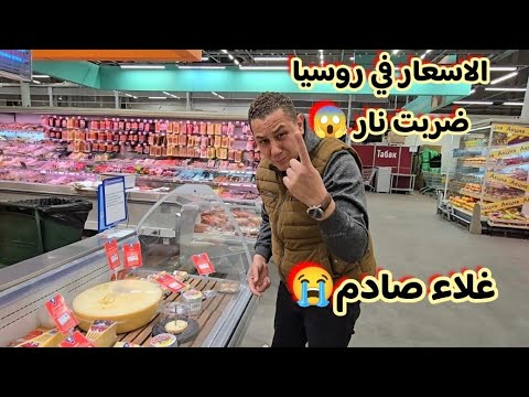 تكلفة المعيشة في روسيا في الأوضاع الحاليه(صدمة الأسعار 😱