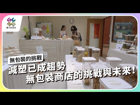 減塑已成趨勢，無包裝商店的挑戰與未來！｜無包裝的挑戰｜公視 #獨立特派員 第857集 20240619