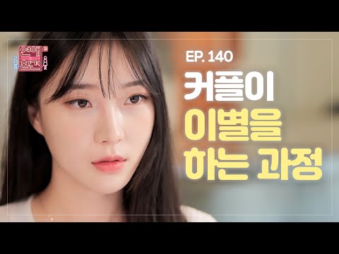 [EP.140] 권태기를 맞은 커플이 헤어질 수밖에 없는 이유 [연애의 참견3] | KBS Joy 220906 방송