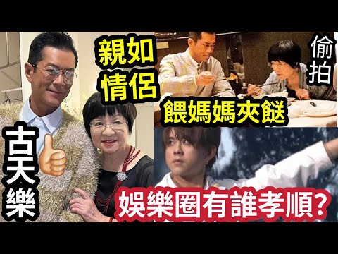 孝感動天！古天樂被偷拍「日常生活」視母親如戀人！挽手出街「食飯夾菜」與失智父遊歐洲！除了姜濤「娛樂圈還有誰」是超級孝子？ #陳小春 #林保怡 #謝霆鋒 #鄭欣宜 #劉德華 #佛禪