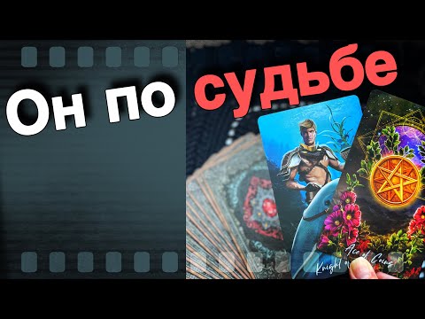 💥 💯 Этот Мужчина❗️Круто Изменит Все в Вашей жизни... Его имя фамилия ♥️🌞 расклад таро знаки судьбы