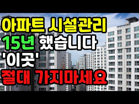 아파트 시설관리 15년간 일했던 사람입니다. 시설관리 절대 하지 마세요!!