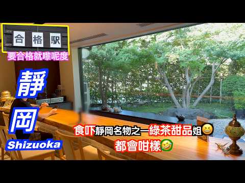 [靜岡#1-CC字幕]食吓靜岡名物之一"綠茶"姐😄都會咁樣😂究竟我哋做緊啲乜😆日本真多特別又有意思嘅嘢🤗好似今次去嘅合格駅🥳靜岡自駕遊｜Japan travel｜靜岡自由行｜東京自由行｜東京自駕遊