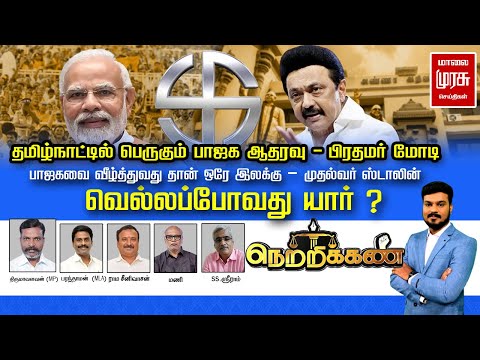 தமிழ்நாட்டில் பெருகும் பாஜக ஆதரவு - மோடி | பாஜகவை வீழ்த்துவது தான் ஒரே இலக்கு - ஸ்டாலின் | Netrikann