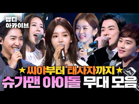 학창 시절 추억 소환 특집💿 우리가 사랑한 90~00년대 추억의 아이돌들의 그때 그 안무 완벽 재현💎ㅣ슈가맨ㅣJTBC 160621 방송 외