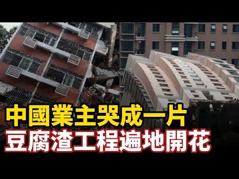 房市崩壞真相！中國業主哭成一片，豆腐渣工程遍地開花，地基塌陷報紙填牆塑膠鋼筋觸目驚心，維權無門集體淚崩