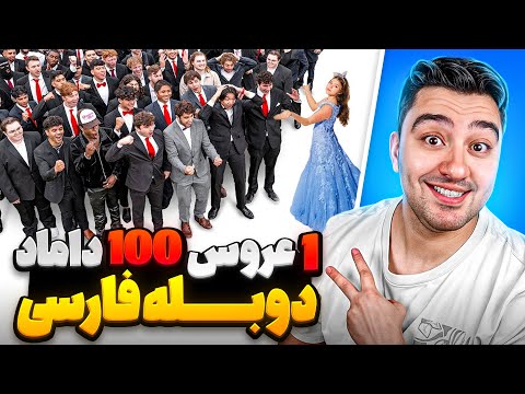 عروس خانم باید از بین 100 تا داماد خوشتیپ انتخاب کنه!😂🤣