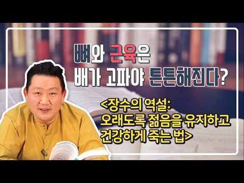 [한 권의 쾌락] 뼈와 근육은 배가 고파야 튼튼해진다? - 장수의 역설:오래도록 젊음을 유지하고 건강하게 죽는 법 2편