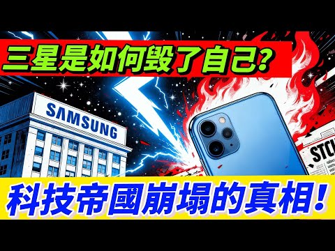 三星 87 年帝國崩塌史:Note7 炸碎信任,美國捅刀 + 中國反壟斷,虧 4600 億還被印度坑 44 億?