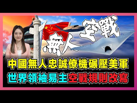 中國無人忠誠僚機碾壓美軍，世界領袖易主，空戰規則改寫！｜九三閱兵｜忠誠僚機｜機械狼｜全球軍事格局｜無人作戰體系【屈姬主播 EP328】