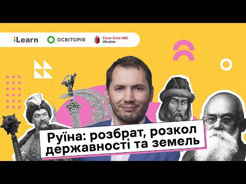 НМТ 2026. Історія України. Козацька Україна наприкінці 50-80-х рр. XVII ст.
