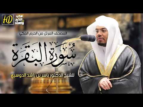 سورة البقرة كاملة للشيخ د. ياسر الدوسري - Surat Al-Baqarah | Yasser Al-Dosari