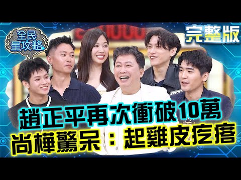 再次破盤的男人！趙正平靠「幸運暗號」衝破10萬大關？！尚樺驚呆：起雞皮疙瘩！20250811 曾國城 邱宇辰 三代同台男神們的身心保養法則 完整版 EP1312【全民星攻略】