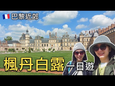 🇫🇷使用巴黎Navigo週票好方便｜從巴黎市區前往楓丹白露宮交通全攻略🚇｜參觀拿破崙一世最輝煌的時光🤩｜比法西自由行🇧🇪🇫🇷🇪🇸EP10｜芒果這一家🥭