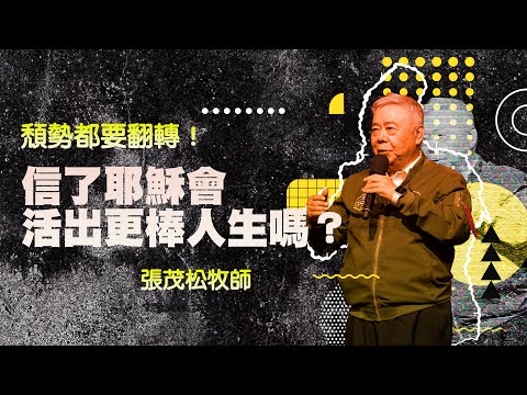 信了耶穌會活出更棒人生嗎？｜張茂松牧師