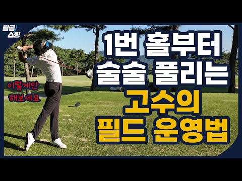 탈골스윙- 이 영상을 본 후 필드를 나가보세요.