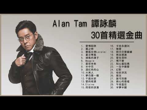 譚詠麟 Alan Tam 30首精選金曲：愛情陷阱 / 水中花 / 酒紅色的心 / 一生中最愛