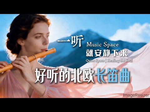 好听的北欧长笛曲「一听就安静下来」助眠/放鬆/平靜/冥想/放慢節奏 Peaceful Afternoon |  Relax / Calm down / Meditate / Slow down