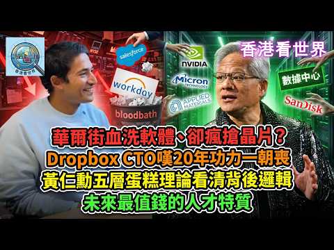 華爾街血洗軟體卻瘋搶硬件？Dropbox CTO嘆20年功力一朝喪！黃仁勳五層蛋糕理論 | 未來最值錢的人才特質！| (16 Mar 2026)