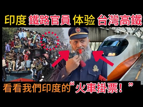 【印度鐵路官員】體驗【台灣高鐵】，回國後的第一件事居然是……