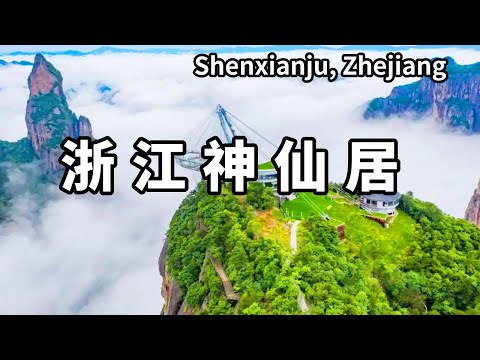 賽博朋克版修仙？到浙江神仙居，傳說神仙居住的地方，竟然可以靠電梯上山【大海去旅行】