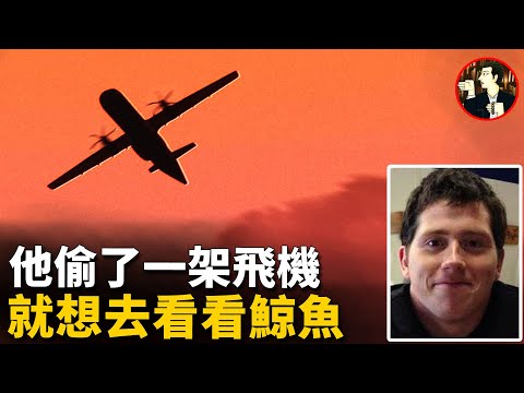 西雅圖飛機大盜，偷走飛機卻感動眾人，生前絕望對話到底說了什麼……Richard Russell -sky king