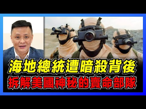 驚天動地！海地總統刺殺案背後僱傭兵？｜189僱傭兵保護教宗突破3萬軍隊｜全球3大私人軍事服務公司｜正規軍和僱傭兵區別｜如何加入國際僱傭兵？【屈機焦點 EP33】