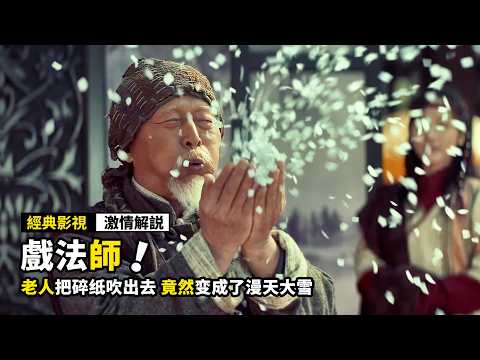 老人把碎紙吹出去，竟然變成了漫天大雪，結果卻因此丟了性命！奇幻電影《戲法師》