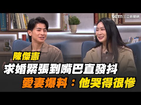 陳傑憲求婚緊張到嘴巴直發抖！愛妻爆料：他哭得很慘 陳傑憲密籌兩星期求婚！臨時到銀樓買鑽戒錢不夠 學長義氣相挺馬上匯款｜【話時代人物】三立新聞網 SETN.com