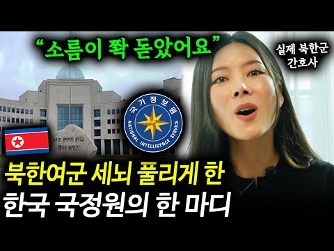 탈북한 여군의 세뇌를 한 순간에 풀어버린 한국 국정원의 놀라운 한 마디 "소름이 쫙 돋았어요" [탈북여군 채수향 1부]