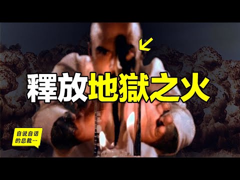 78年前，這位博士把地獄之火召喚到人間，然後，人間出現了一座座煉獄，我們似乎再也回不去了……|自說自話的總裁