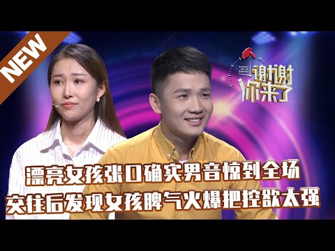 【NEW】谢谢你来了20211111：漂亮女孩张口确实男音惊到全场，交往后发现女孩脾气火爆把控欲太强