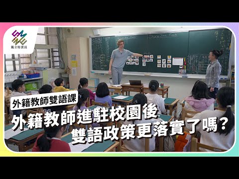 外籍教師進駐校園後，雙語政策更落實了嗎？｜外籍教師雙語課｜公視 #獨立特派員 第935集 20260107