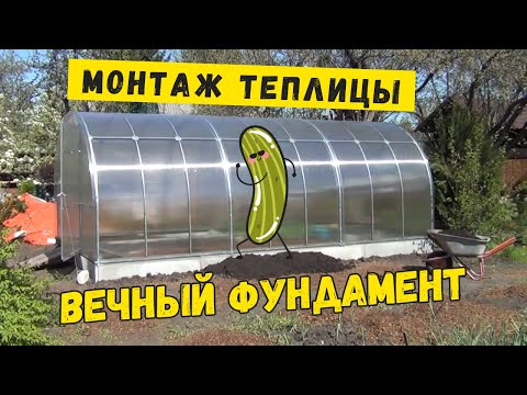 Вечный фундамент для Вашей теплицы из поликарбоната!