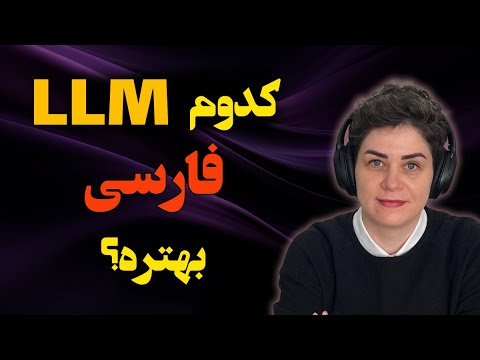 کدوم مدل زبانی برای فارسی بهتره؟