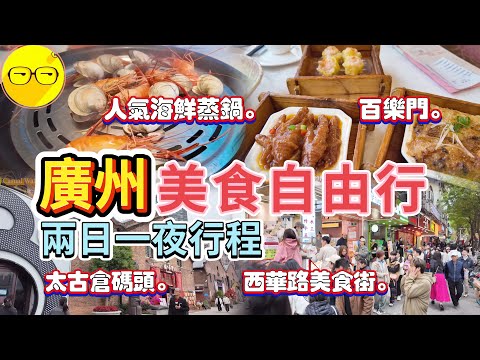 廣州自由行 兩日一夜 乘坐永東直通巴 入住華厦大酒店 升級江景靚房 西華路美食街 品嚐廣州地道美食 遊覽太古倉碼頭 特色餐廳風景靚 粵海關博物館 打卡珠江最美風景 晚餐先活蒸海鮮 百樂門飲早茶 廣州