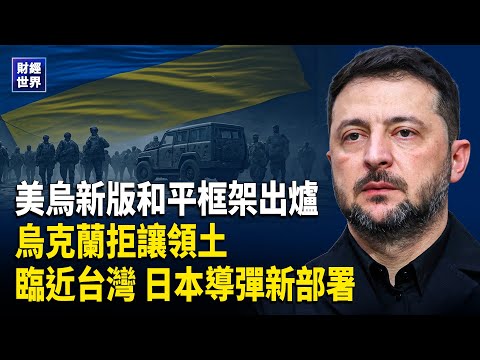 美烏簽新版和平協議 烏堅拒讓領土 普京陷戰局泥沼!日本導彈逼近台灣 中共拒中日韓峰會 東芝脫鉤中企重組供應鏈 瑞銀示警房價再跌兩年 黃金守4060美元待降息 主播:紫珊【財經世界】