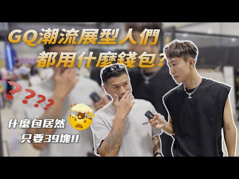 你還帶錢包出門嗎?