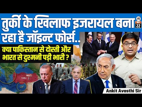 Israel Plans Rapid-Response Force with Greece & Cyprus to Counter Turkey’s Influence | By Ankit Sir
