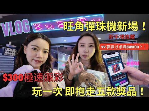 [Vlog] Hong Kong Day Trip #ep09 New Pinball Machine Recommendation in Mong Kok 🔥｜$300 Instant Pay...
