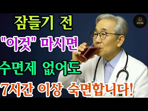 이 놀라운 음식을 모르면, 매일매일이 피곤할겁니다 ｜ 수면 때문에 고생이라면 무조건 봐야할 영상 ｜ 수면음식 ｜ 깊은잠 ｜ 노후건강｜삶의 지혜