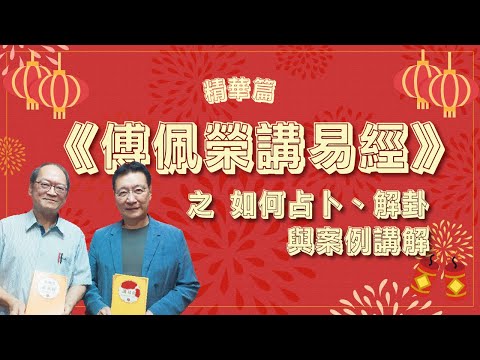 【精華篇】《傅佩榮講易經 之 如何占卜、解卦與案例講解》專訪 傅佩榮｜趙少康時間