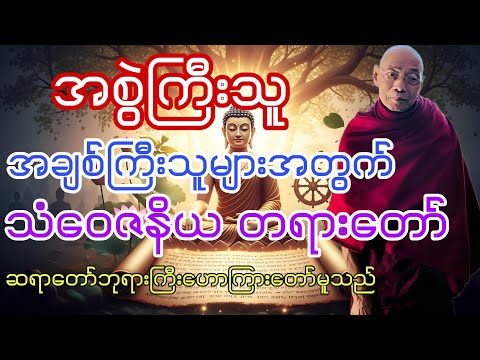 အစွဲလမ်းကြီးသူ အချစ်ကြီးသူများအတွက် ဆရာတော်ဘုရားကြီး၏ သံဝေဇနိယတရားတော်ကို နာယူပါ