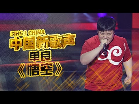 【选手片段】210斤胖男孩单良戏剧唱腔《悟空》 杰伦欲打破魔咒 《中国新歌声》第4期 SING!CHINA EP.4 20160805 [浙江卫视官方超清1080P]