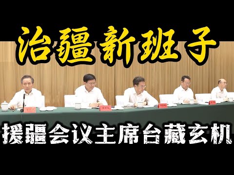 王沪宁第一时间赴新疆为陈小江站台；王沪宁、石泰峰、陈小江“三人组”掌舵统战；对口援疆会议主席台上都有谁？透露新疆工作新班底；中组部黄建发的新职务，有何含义？