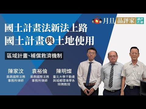 國土計畫法新法上路―國土計畫與土地使用實務解析│袁裕倫律師、陳家汶律師、陳明燦特聘教授│元照出版